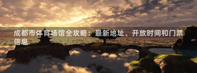 意昂3代理：成都市体育场馆全攻略：最新地址、开放时间