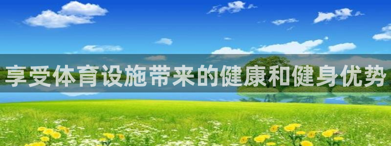 意昂3官方：享受体育设施带来的健康和健身优势