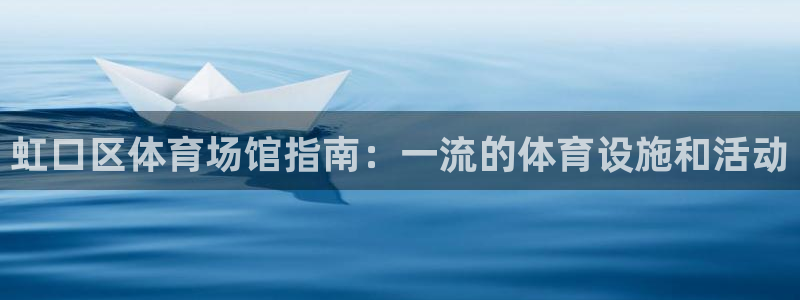 意昂体育3平台注册要钱吗是真的吗：虹口区体育场馆指南