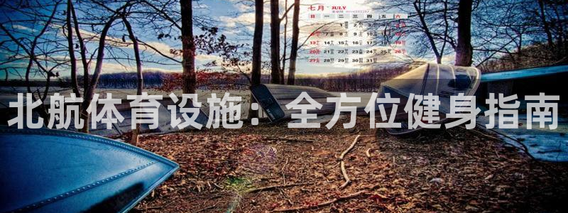 意昂3集团官网网址：北航体育设施：全方位健身指南