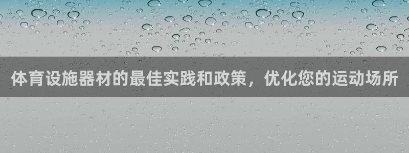 意昂体育3招商电话地址是多少：体育设施器材的最佳实践