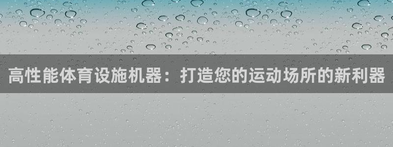 意昂体育3平台注册要钱吗安全吗：高性能体育设施机器：打造您的 